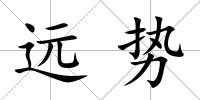 遠(yuǎn)勢(shì)