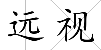 遠視