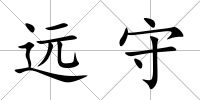 遠守