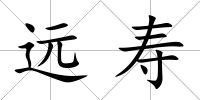 遠壽