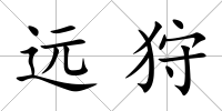 遠狩