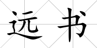 遠(yuǎn)書
