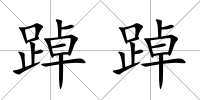 踔踔