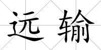 遠輸
