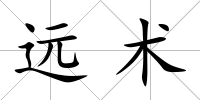 遠術