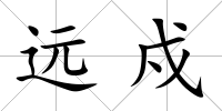 遠戍