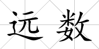 遠數