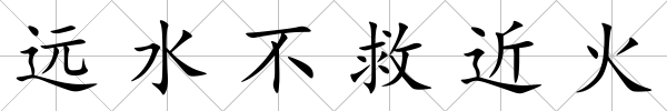 遠水不救近火