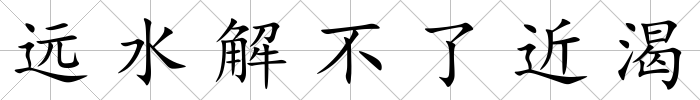 遠(yuǎn)水解不了近渴