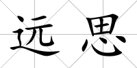 遠(yuǎn)思