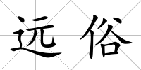 遠俗