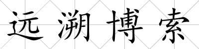 遠溯博索