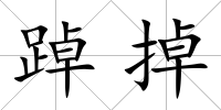 踔掉