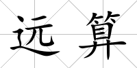 遠算