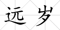 遠歲