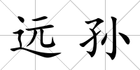 遠(yuǎn)孫