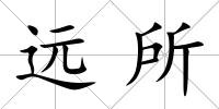 遠所