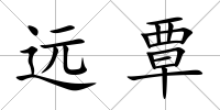 遠(yuǎn)覃