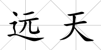 遠天