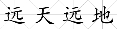 遠(yuǎn)天遠(yuǎn)地