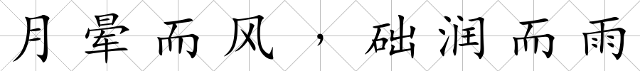 月暈而風(fēng)﹐礎(chǔ)潤而雨