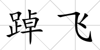 踔飛
