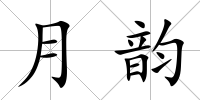 月韻