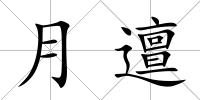 月邅