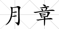 月章
