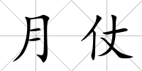 月仗