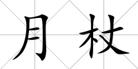 月杖