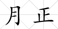 月正
