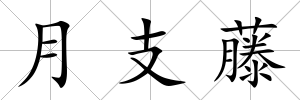 月支藤