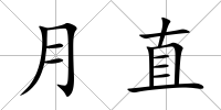 月直