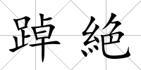 踔絶