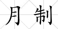 月制