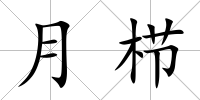 月櫛