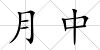 月中