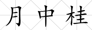 月中桂