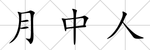 月中人