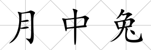 月中兔