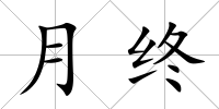 月終