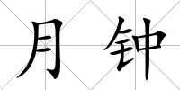 月鐘