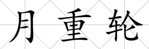 月重輪