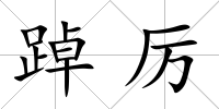 踔厲