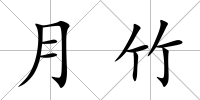 月竹