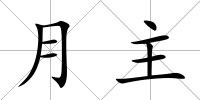 月主