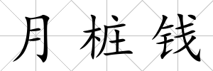 月樁錢