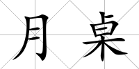月桌