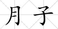 月子